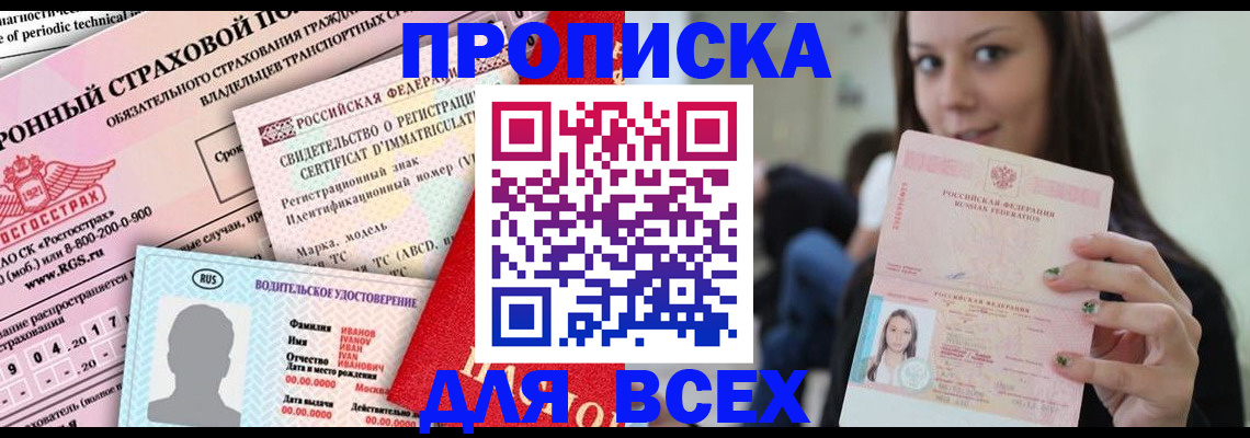 прописка 2025 в Камышине